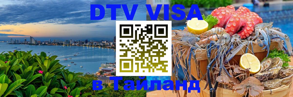 Электронная виза DTV в Тайланд 