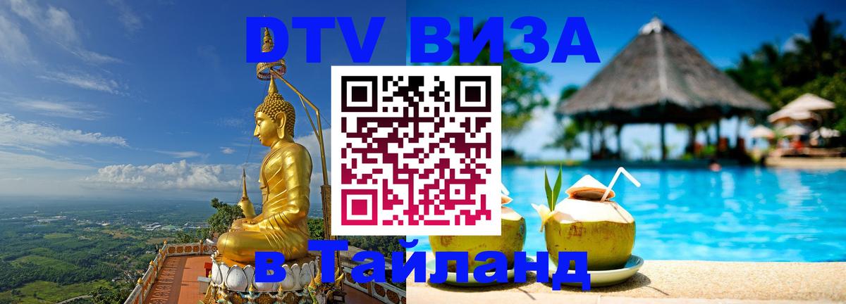Visa ДТВ Тайланд помощь 
