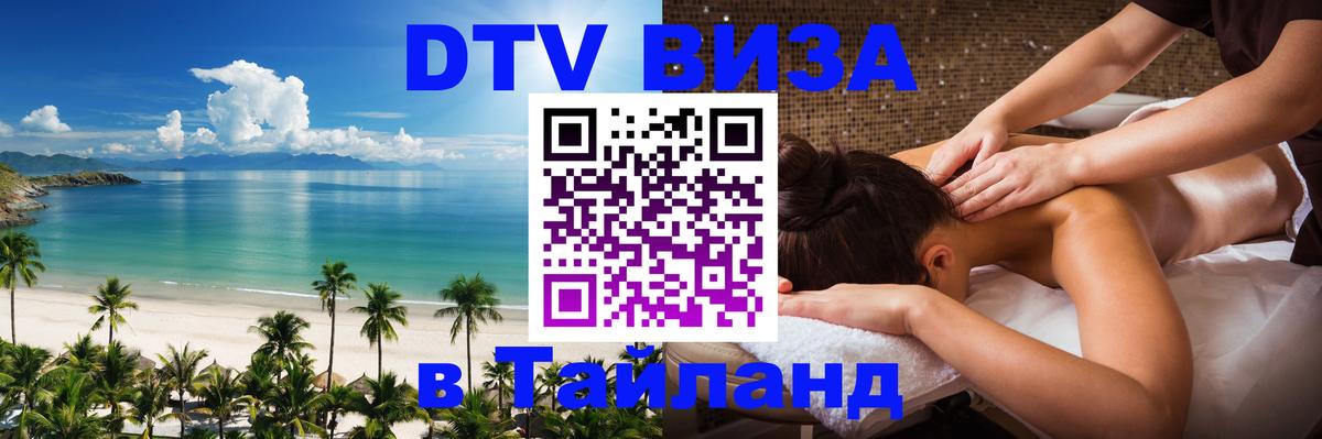 Стоимость и условия DTV визы — оформление в Таиланд под ключ - Паттайя  18.11.2025 